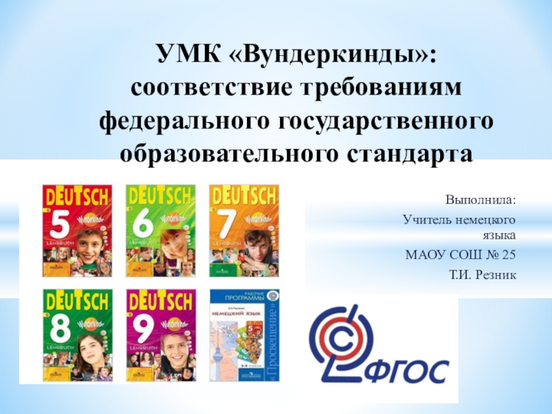 Немецкий язык вундеркинды 8 класс. УМК вундеркинды. Соответствие учебника требованиям ФГОС. УМК по английскому языку рекомендованные ФГОС. ФГОС по иностранному языку картинки.