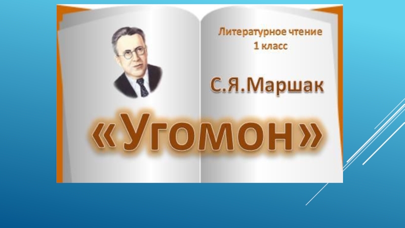 Маршак 1 класс угомон презентация 1 класс