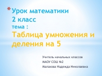 Таблица умножения и деления на 5 2 класс