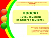 Презентация к ученической проектной работе Будь заметным на дороге в темноте