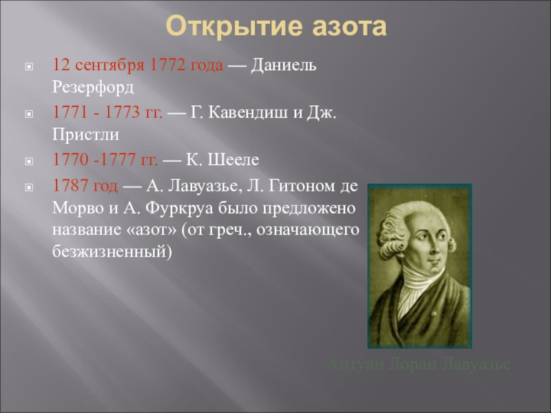 Азот название элемента. Открытие азота. История открытия азота. Открытие химического элемента азот. Открыватель азота.