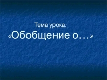 Презентация обобщение имени прилагательного 3 класс