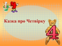 Презентація з математики Казка про цифру 4