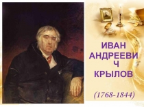 Презентация Иван Андреевич Крылов