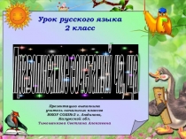 Презентация по русскому языку на тему: Правописание сочетаний ЧА, ЩА
