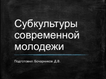 Презентация к уроку по обществознанию (11 класс) на тему: Субкультуры