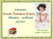 Презентация литературное чтение Барто Вовка добрая душа 2 класс Школа России