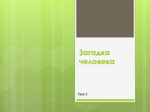 Презентация к уроку обществознания 5 класса
