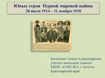Презентация по окружающему миру Юные герои Первой мировой войны ( 4 класс)