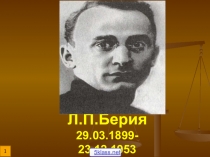 Презентация  История России в лицах Л.П.Берия