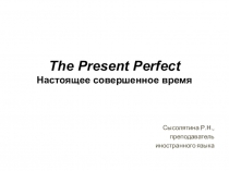 Настоящее совершенное по грамматике английского языка СПО