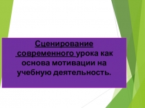 Презентация Сценирование современного урока.