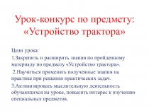 Презентация урока-конкурса Устройство трактора