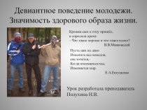 Презентация по обществознанию Девиантное поведение молодежи. Значимость здорового образа жизни..
