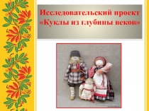 Исследовательский проект Кукла из глубины веков
