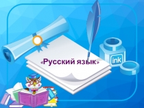 Презентация по русскому языку на тему Части речи. Глагол, числительное