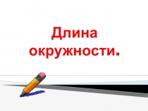 Презентация по математике на тему Длина окружности (6 класс)