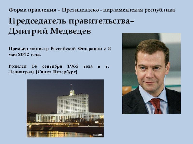 Россия президентская или парламентская