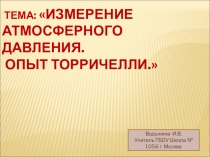 Презентация по физике на тему Измерение атмосферного давления. Опыт Торричелли.