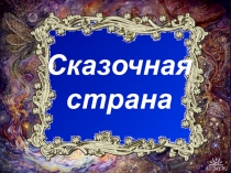Презентация по изобразительному искусству Сказочная страна
