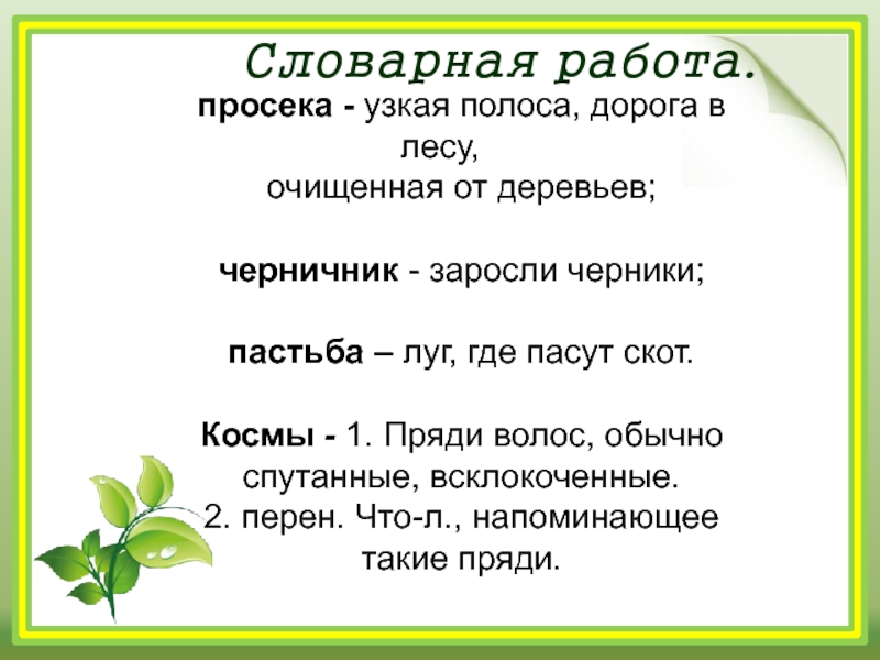 Космами значение. Блок на лугу Словарная работа. Словарная работа со словом просека. Узкая полоса прорубаемая в лесу. Предложение со словом просека.