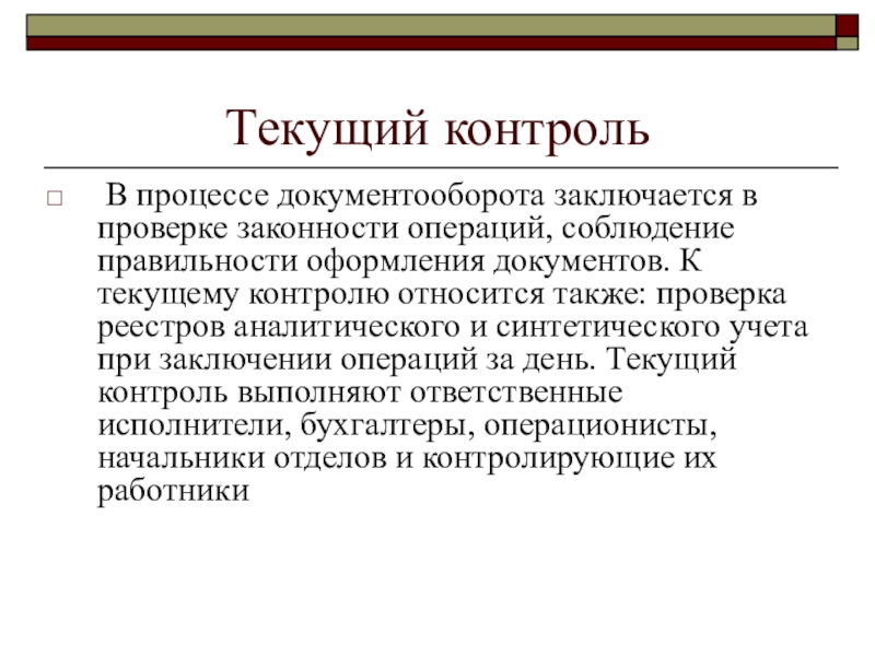 Контроль тек. Примеры текущего контроля. Текущий контроль. Текущий контроль примеры. Текущий контроль в документообороте.