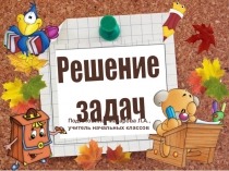 Презентация по математике на тему Решение задач (3 класс)