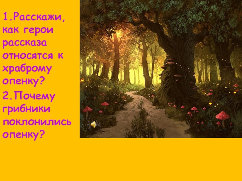 Расскажите как относился. Почему грибники поклонились опенку Храбрый опенок. И низко низко поклонились опенку Автор. И низко низко поклонились опенку произведение. Рассказ как ты относишься к декабрю и почему.