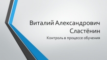 Контроль в процессе обучения В.А. Сластенин