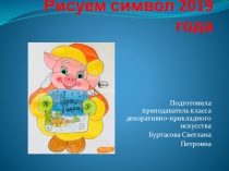 Презентация урока Рисуем символ 2019 года