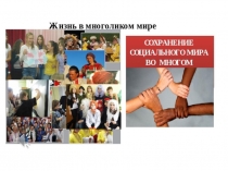 Презентация к классному часу Учимся жить в многоликом мире