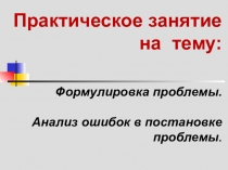 Презентация по дисциплине Введение в профессию: общие компетенции профессионала на тему Формулировка проблемы (2 курс СПО)