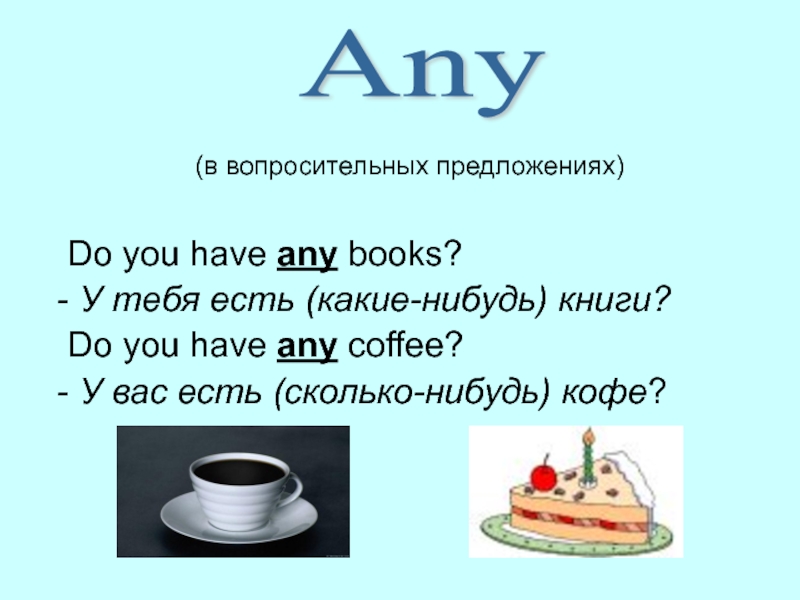 (в вопросительных предложениях)  Do you have any books? - У тебя есть (какие-нибудь) книги? Do