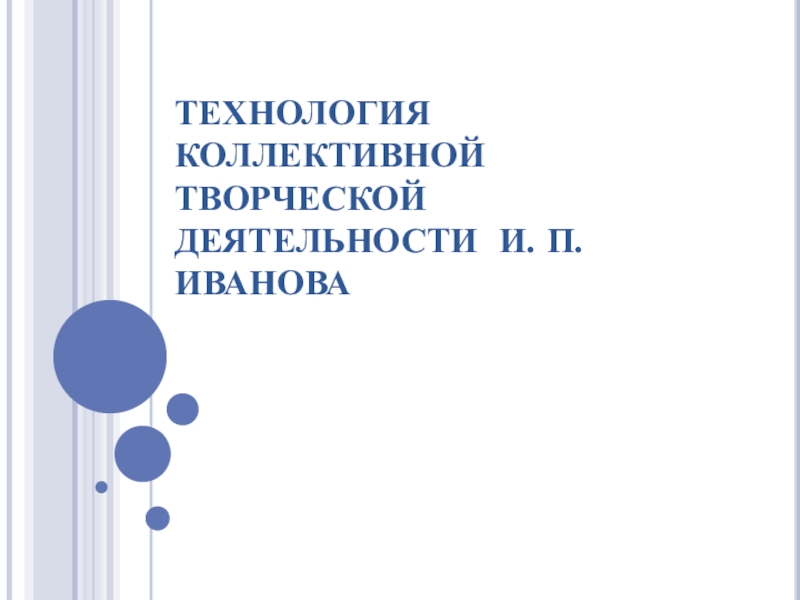 Технология коллективной творческой деятельности И. П. Иванова