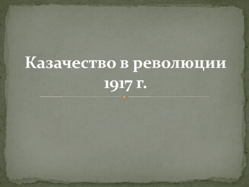 Презентация Презентация по истории Казачество в революции 1917 г.