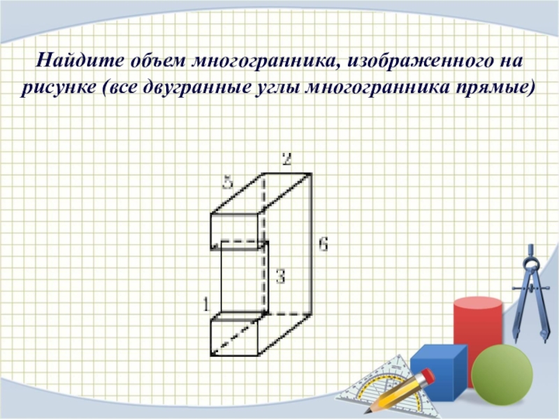 Найдите объем многогранника изображенного на рисунке все. Найдите объем многогранника изображенного на рисунке. Объем многогранника изображенного на рисунке. Найдите объем изображенной на рисунке.