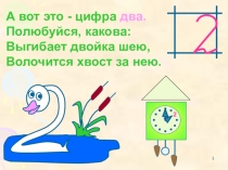 Презентация к уроку математики Число и цифра 2