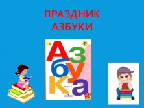 Презентация по обучению грамоте на тему Праздник АЗБУКИ
