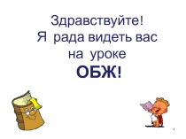 Презентация по ОБЖ на темуОриентирование по местным признакам