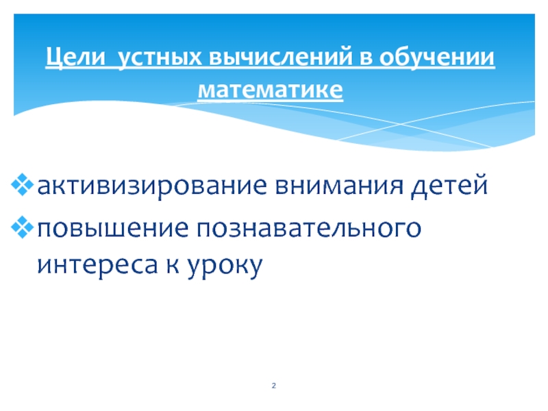 Реферат: Устный счет как средство повышения интереса к уроку математики