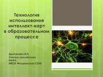 Мастер-класс Технология использования интеллект-карт в образовательном процессе