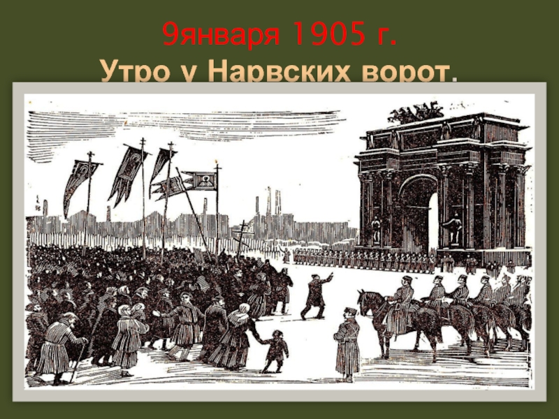 1905. 9 Января 1905. Нарвские ворота 1905. 9 Января Нарвские ворота. Расстрел у Нарвских ворот.