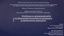 Презентация Безопасности пассажиров на авиационном транспорте