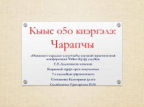 Творческий проект по внеурочной деятельности на тему Кыыс о5о киэргэлэ. Чарапчы