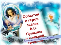Электронный альбом События и герои сказок Пушкина в книжной графике