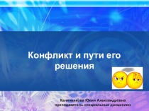 Презентация к уроку по специальности Сервис на транспорте на тему Поведение в конфликтной ситуации