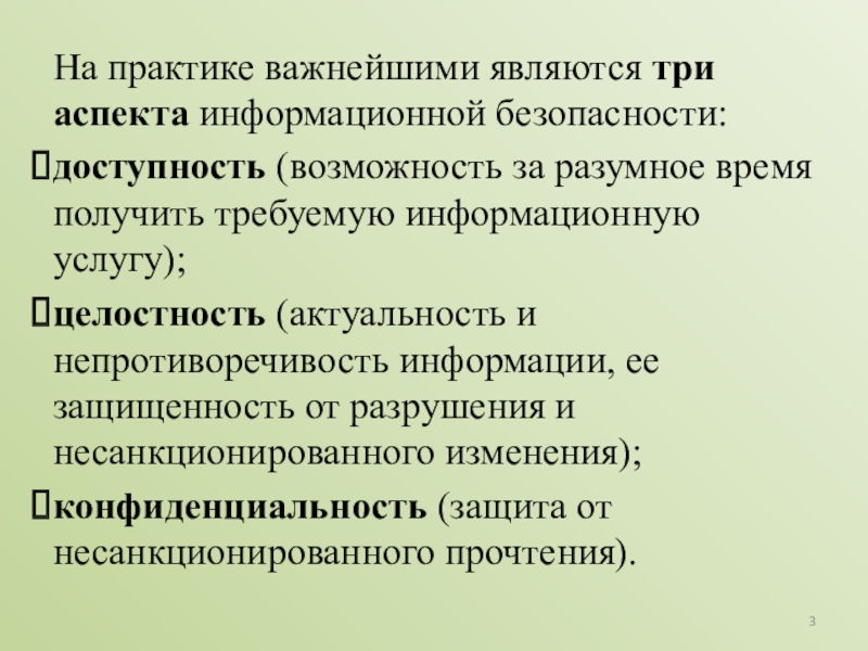 Три явиться. Технические аспекты информационной безопасности. Непротиворечивость информации. Три аспекта информации. 3 Аспекта безопасности.