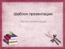 Шаблоны для создания презентаций