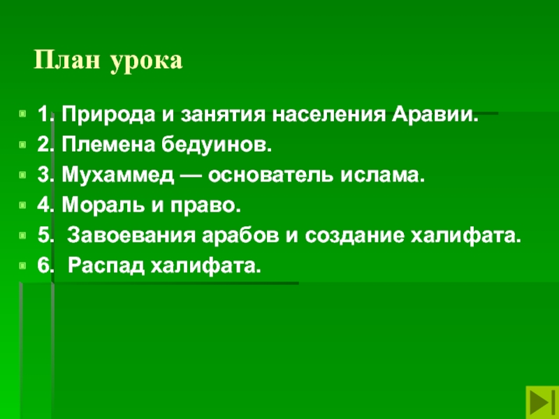 Природа и занятия населения аравии. Синквейн арабские завоевания. Сделать краткий план по теме природа и занятия населения Аравия.