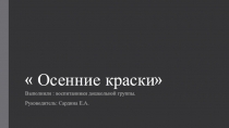 Осенняя выставка детей нашей дошкольной группы.